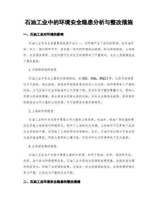 石油工业中的环境安全隐患分析与整改措施