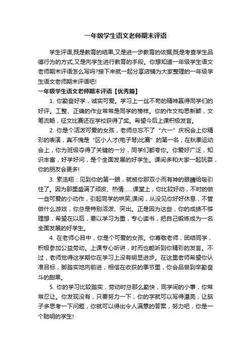 一年级学生语文老师期末评语