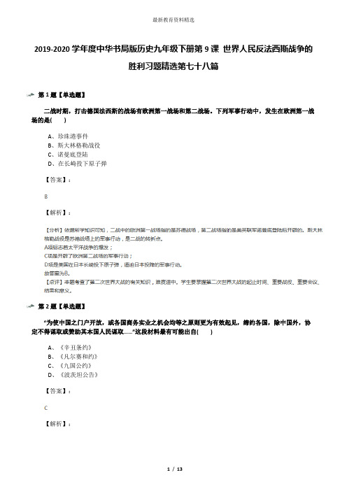 2019-2020学年度中华书局版历史九年级下册第9课 世界人民反法西斯战争的胜利习题精选第七十八篇