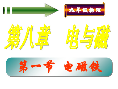 教科版九年级上物理7.3电磁铁PPT25张 (共25张PPT)