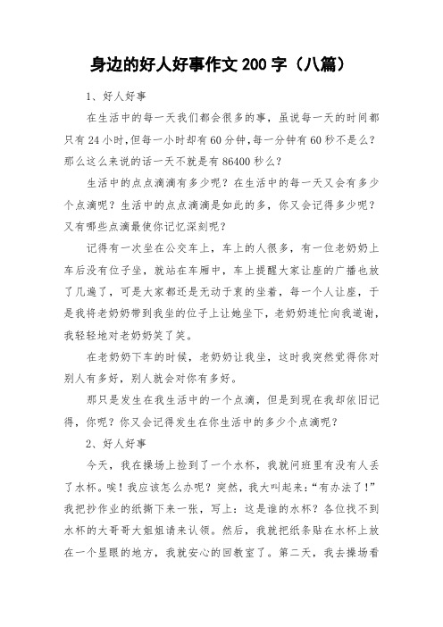 身边的好人好事作文200字(八篇)_作文