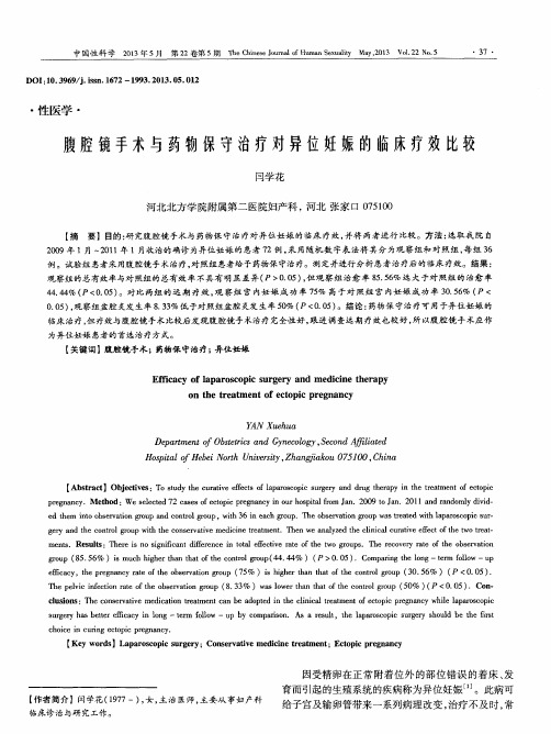腹腔镜手术与药物保守治疗对异位妊娠的临床疗效比较