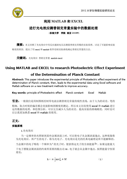 利用matlab和excel进行光电效应测普朗克常量实验中的数据处理1.0