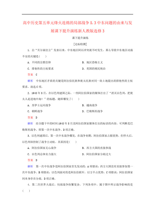 高中历史第五单元烽火连绵的局部战争5.3中东问题的由来与发展课下提升演练新人教版选修3