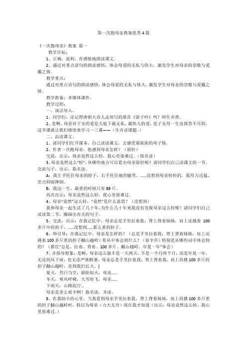 第一次抱母亲教案优秀4篇