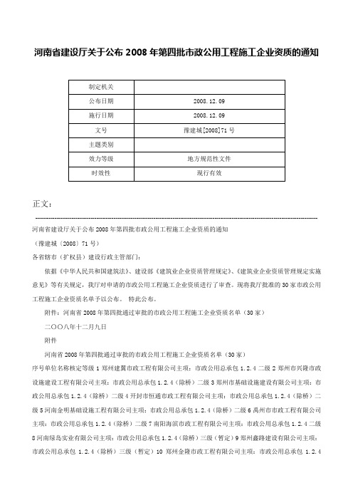 河南省建设厅关于公布2008年第四批市政公用工程施工企业资质的通知-豫建城[2008]71号