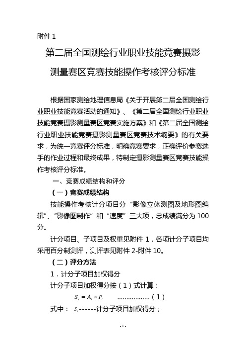 第二届全国测绘行业职业技能竞赛摄影测量赛区竞赛技能操作考核评分标准