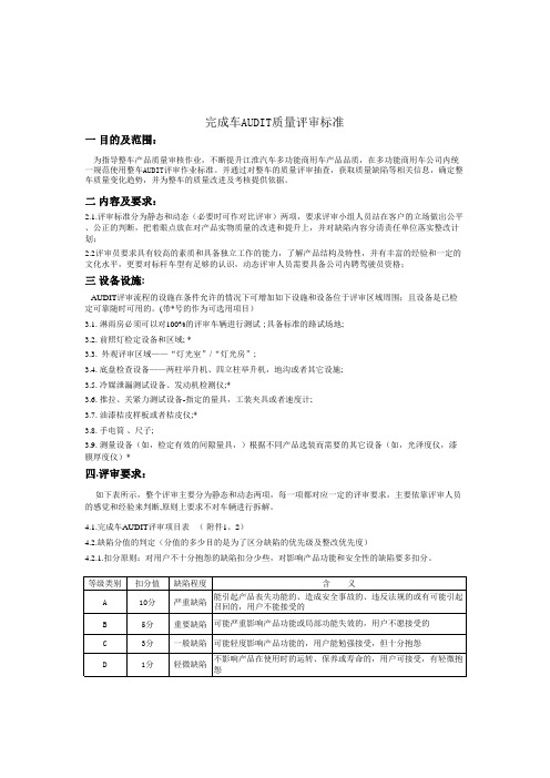 AUDIT质量评审标准 