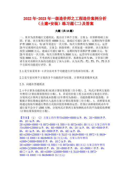 2022年-2023年一级造价师之工程造价案例分析(土建+安装)练习题(二)及答案