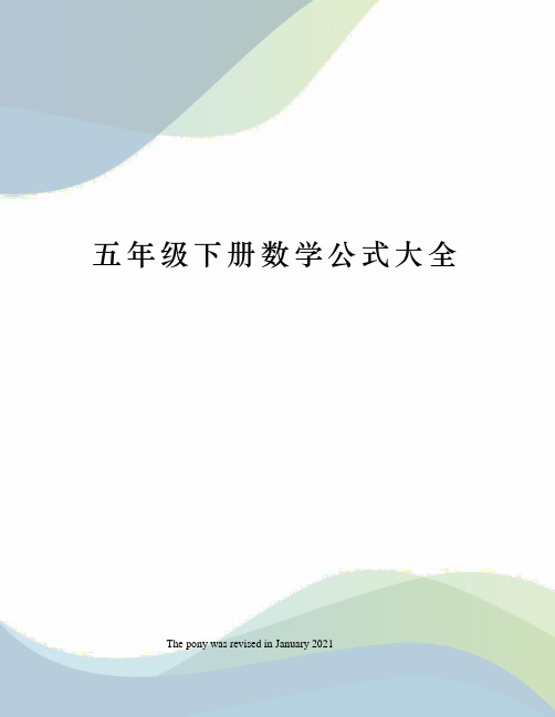 五年级下册数学公式大全