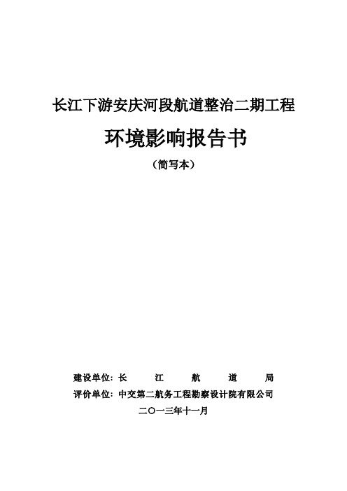 长江下游安庆河段航道整治二期工程环评报告简本