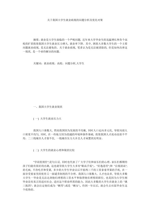 关于我国大学生就业歧视的问题分析及优化对策