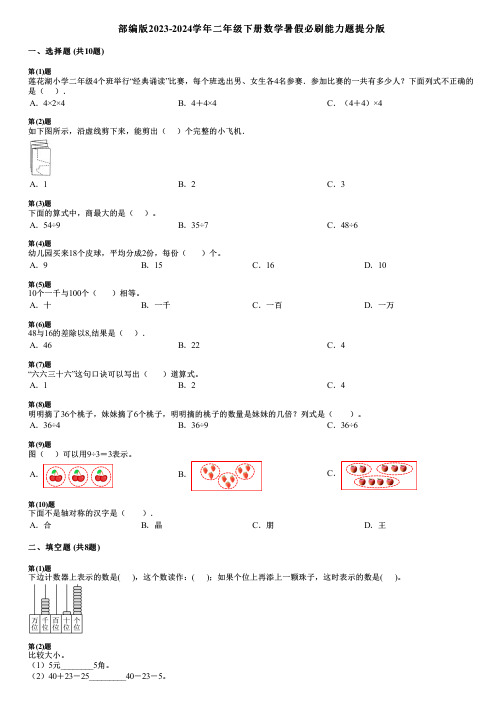 部编版2023-2024学年二年级下册数学暑假必刷能力题提分版