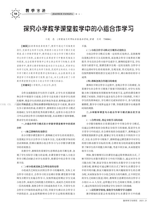 探究小学数学课堂教学中的小组合作学习