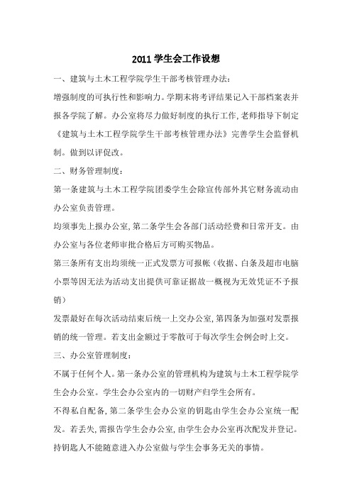 2011学生会工作设想