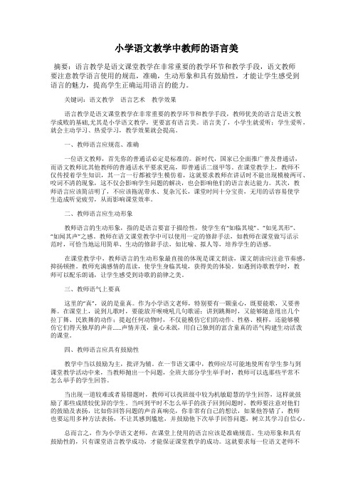 小学语文教学中教师的语言美