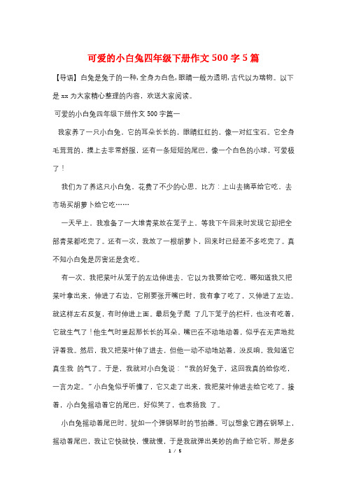 可爱的小白兔四年级下册作文500字5篇