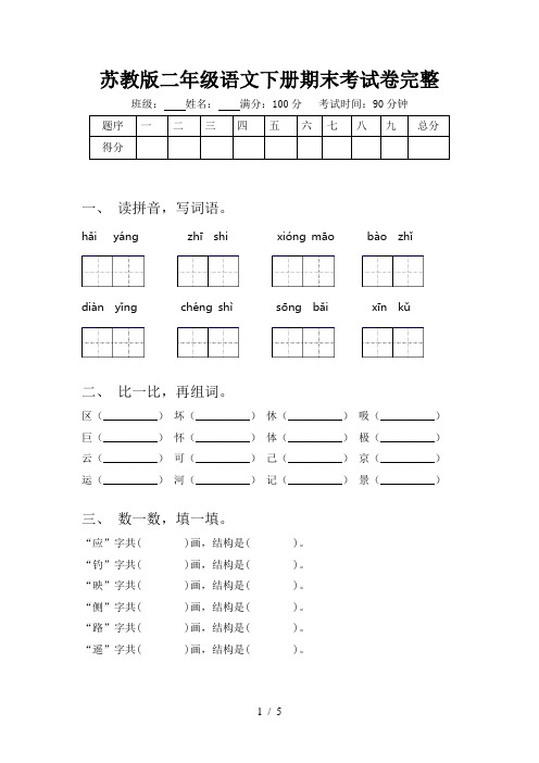 苏教版二年级语文下册期末考试卷完整