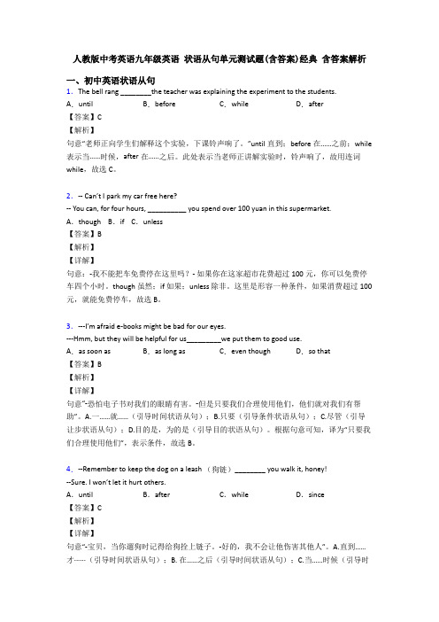 人教版中考英语九年级英语 状语从句单元测试题(含答案)经典 含答案解析