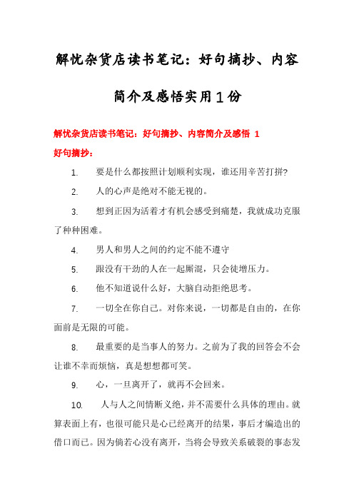 解忧杂货店读书笔记：好句摘抄、内容简介及感悟实用1份