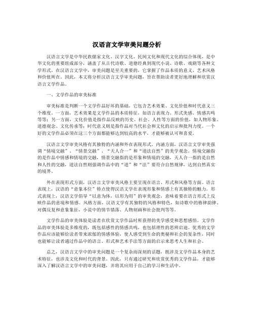 汉语言文学审美问题分析