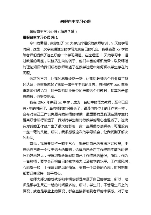 暑假自主学习心得（精选7篇）