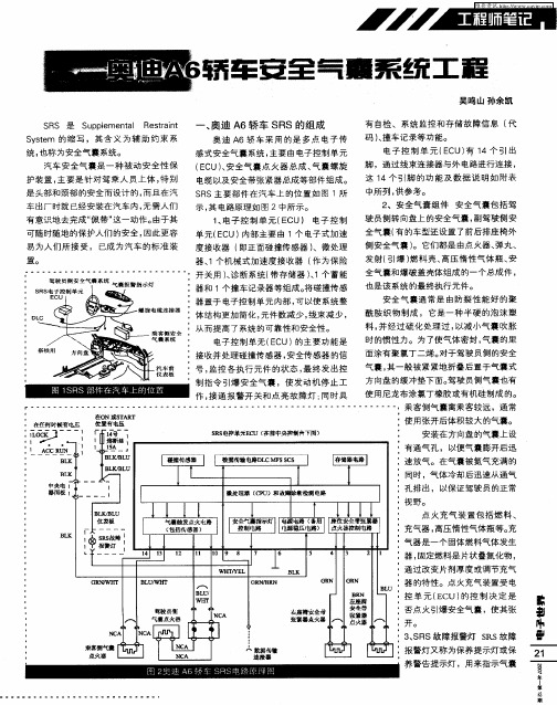 奥迪A6轿车安全气囊系统工程