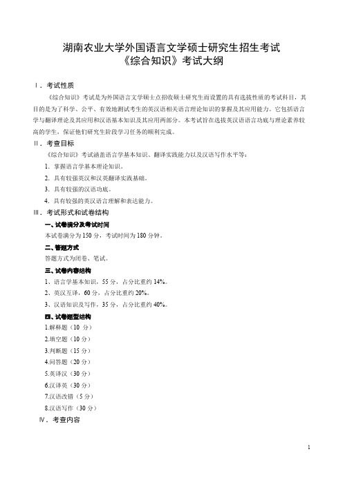 湖南农业大学811综合知识(语言学基础知识、翻译理论、现代汉语)2021年考研专业课初试大纲