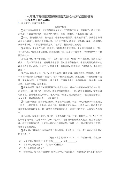 七年级下册阅读理解模拟语文综合检测试题附答案