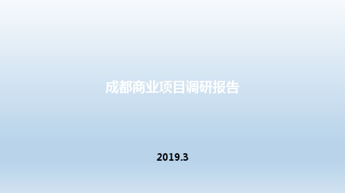 成都IFS、太古里、宽窄巷子、商业项目调研报告