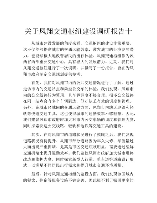 关于凤翔交通枢纽建设调研报告十