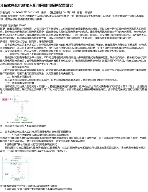 分布式光伏电站接入配电网继电保护配置研究