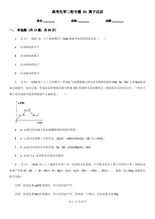 高考化学二轮专题 04 离子反应