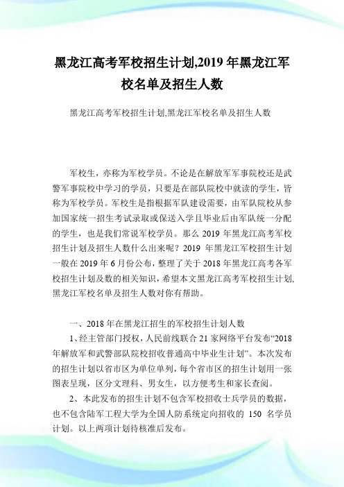 黑龙江高考军校招生计划,2019年黑龙江军校名单及招生人数.doc