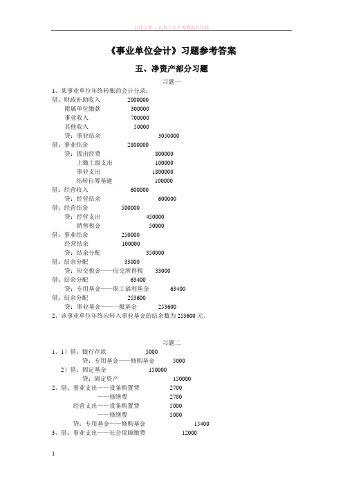 事业单位会计习题答案(净资产、报表)