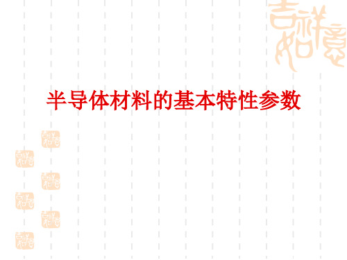 半导体材料的基本特性参数培训资料