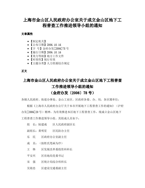 上海市金山区人民政府办公室关于成立金山区地下工程普查工作推进领导小组的通知