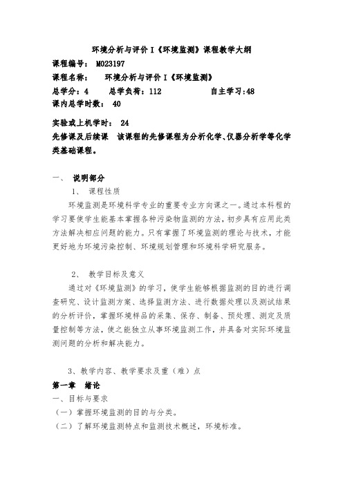 2105级环境分析与评价I教学大纲