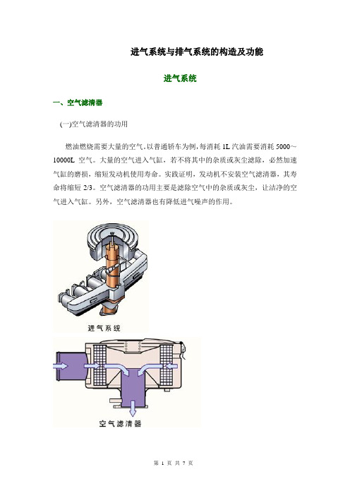 汽车技术构造教程——进气系统与排气系统的构造及功能