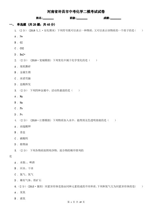 河南省许昌市中考化学二模考试试卷