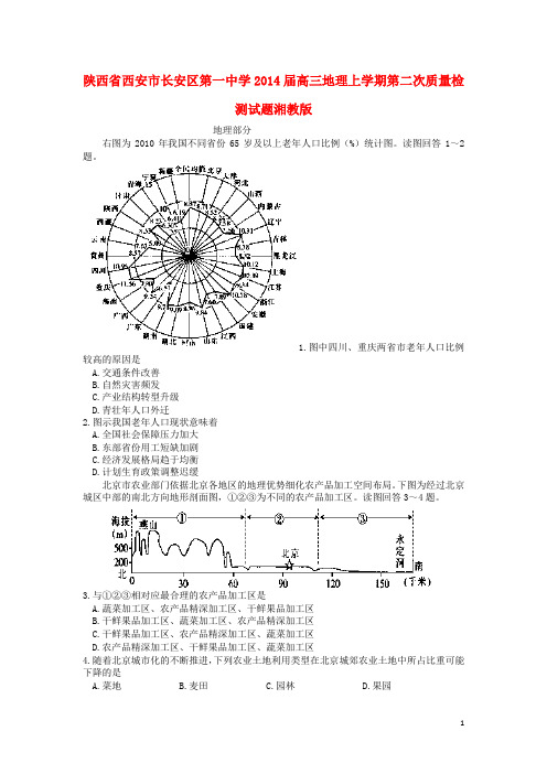 陕西省西安市长安区第一中学高三地理上学期第二次质量