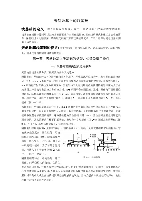 天然地基上的浅基础