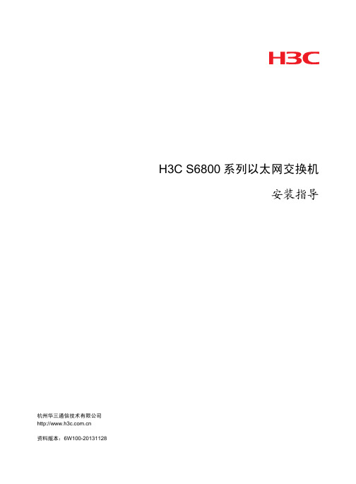 H3C S6800系列以太网交换机安装指导