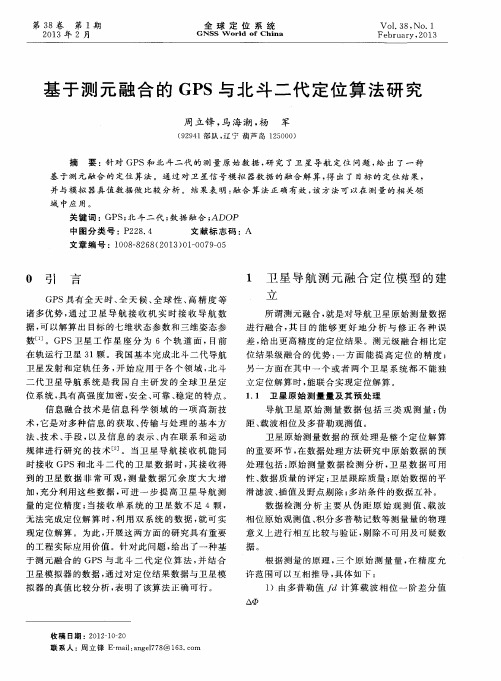 基于测元融合的GPS与北斗二代定位算法研究