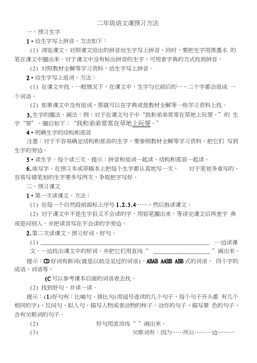 二年级语文课预习方法