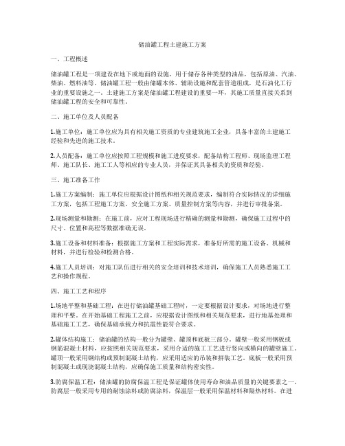 储油罐工程土建施工方案