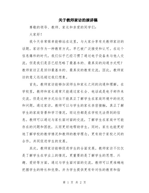 关于教师家访的演讲稿