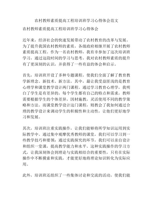 农村教师素质提高工程培训班学习心得体会范文