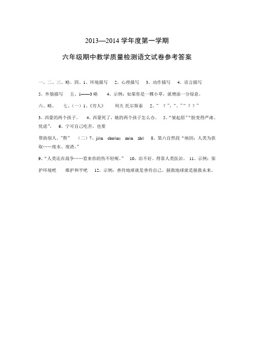 2013-2014年第一学期六年级语文期中答案