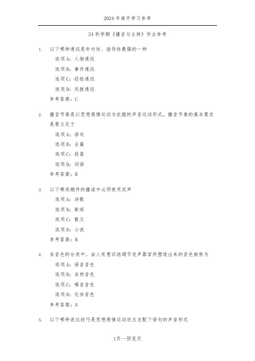 南开24年秋新学期《播音与主持》作业参考一